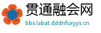 贯通融会网